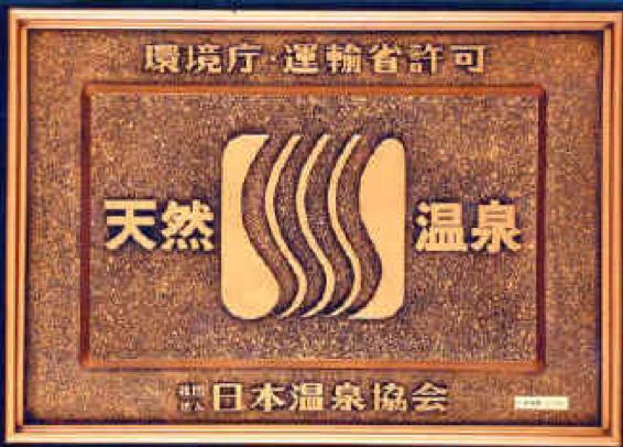 日本温泉協会「温泉名人」