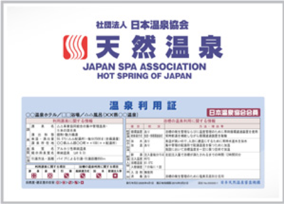 日本温泉協会「温泉名人」