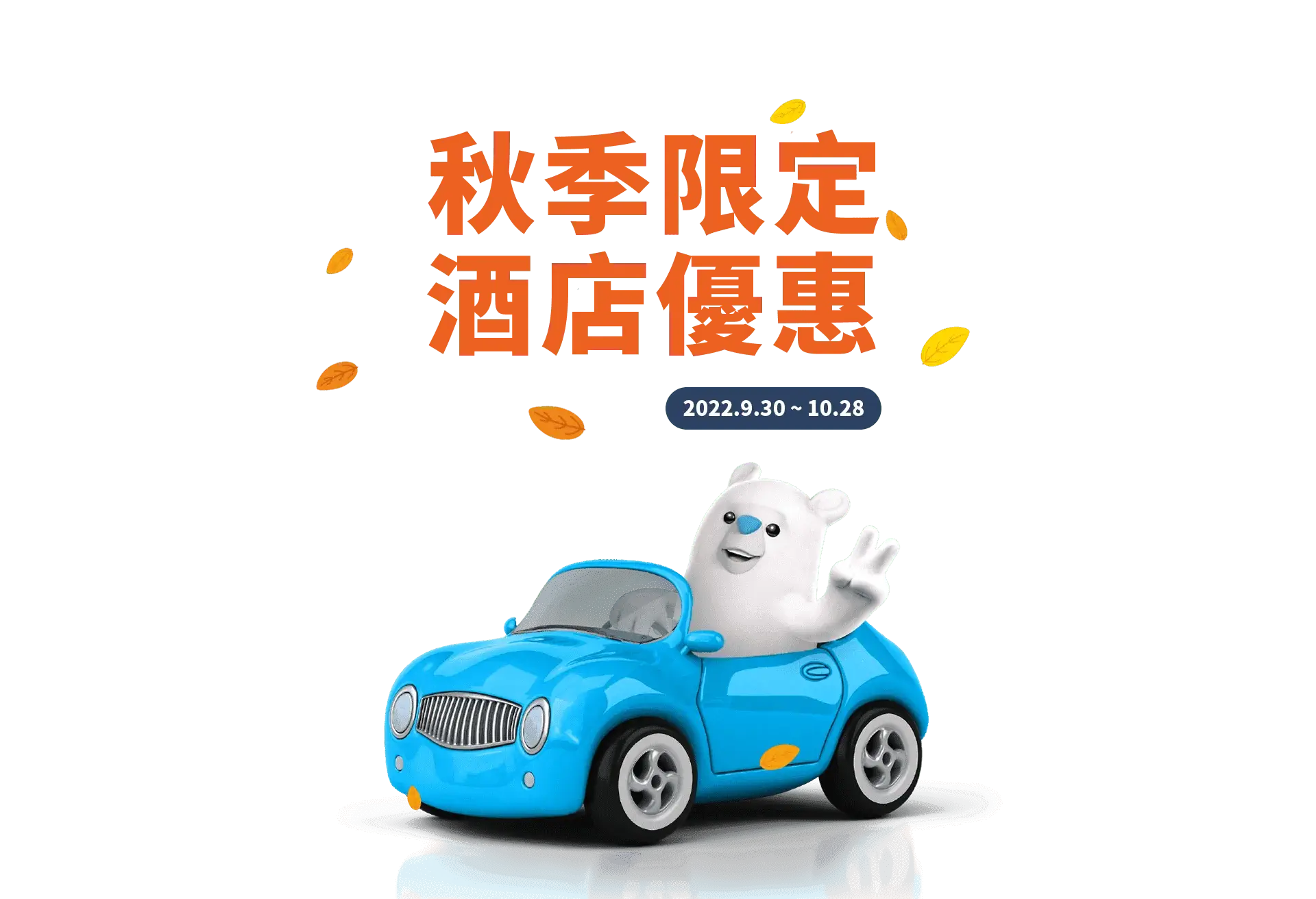 秋季限定優惠,香港酒店優惠10月