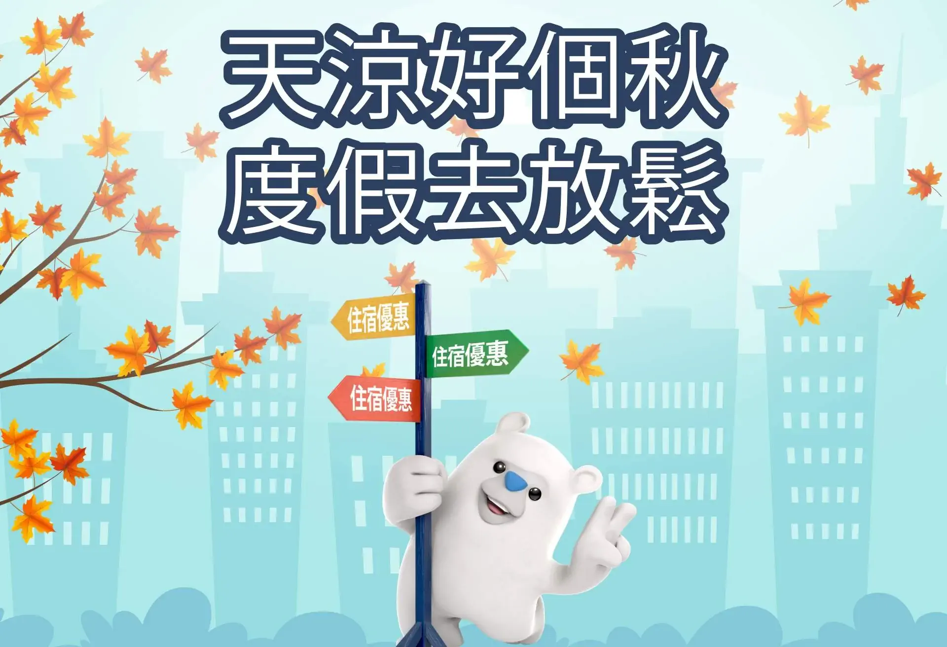 天涼好個秋，度假去放鬆！HotelsCombined 港台秋季訂房優惠~