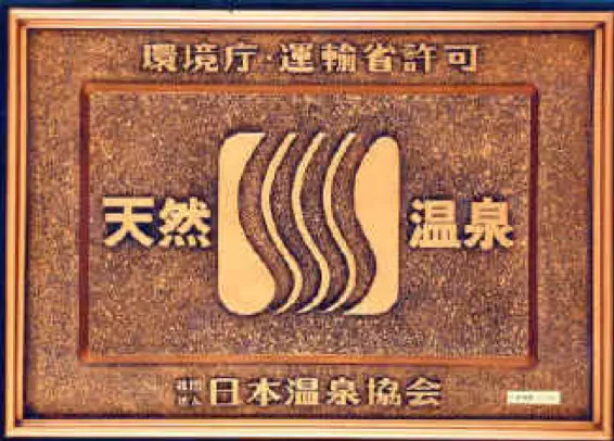 日本温泉協会「温泉名人」