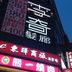 建築